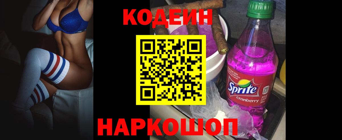 Кодеиновый сироп Lean Purple Drank  Codein напиток Lean (лин)  Казань  Вход с VPN 